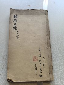 楹联名迹 上下册 民国16开线装