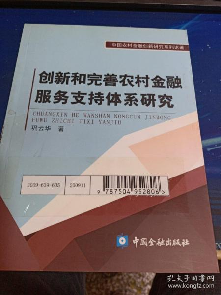 创新和完善农村金融服务支持体系研究