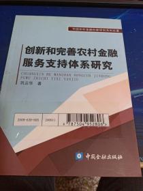 创新和完善农村金融服务支持体系研究（馆藏）