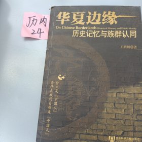 华夏边缘：历史记忆与族群认同