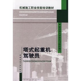 机械施工职业技能培训教材：塔式起重机驾驶员