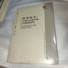 怀柔远人 马嘎尔尼使华的中英礼仪冲突（未拆封）