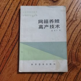 农业新技术丛书网箱养鲤高产技术戴朝芦著