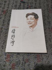 中国名画家全集：徐悲鸿