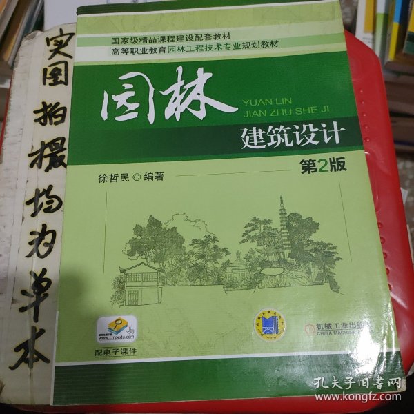 园林建筑设计（第2版）/高等职业教育园林工程技术专业规划教材