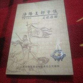 汾阳王郭子仪文化选编