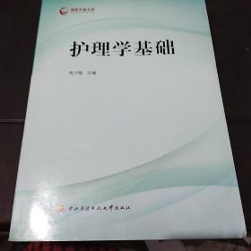 护理学基础