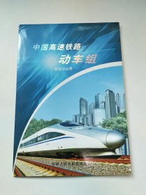 中国高速铁路动车组纪念站台票