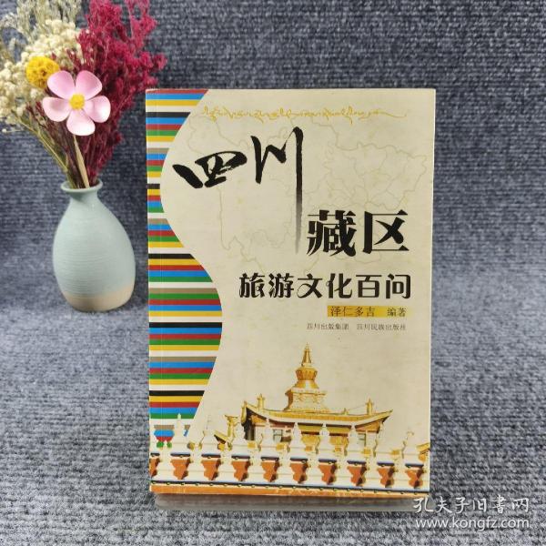 四川藏区旅游文化百问
