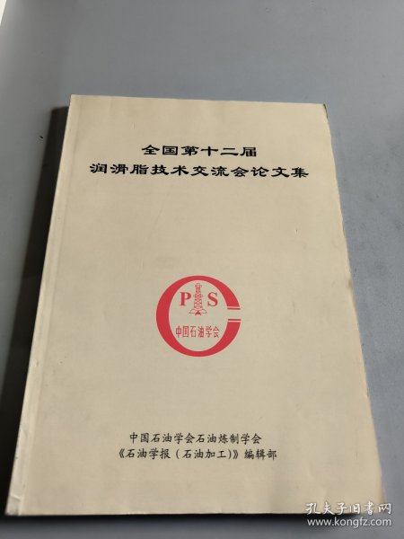 全国第十二届润滑脂技术交流会论文集