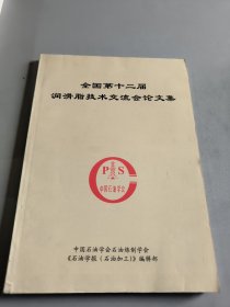 全国第十二届润滑脂技术交流会论文集