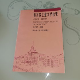 哈尔滨工业大学校史:1920～2000