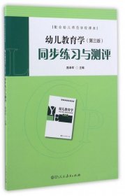 配合幼儿师范学校课本·幼儿教育学（第三版）同步练习与测评