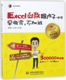 Excel函数跟卢子一起学　早做完，不加班（全彩视频讲解版）