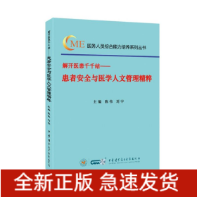 解開醫(yī)患千千結(jié)——患者安全與醫(yī)學人文管理精粹