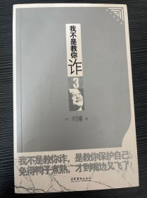 我不是教你诈3：现代处世篇