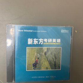 新东方考研英语CD，正版全新未开封