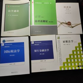 国际税法学（第四版） + 银行金融法学(第七版) +证据法学(第五版) + 经济法(第三版) + 法学通论 + 经济法概论(第二版) 6本全新合售46元