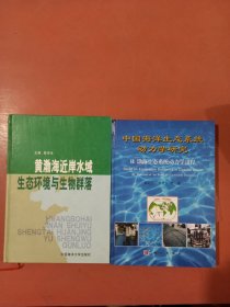 中国海洋生态系统动力学研究.Ⅱ.渤海生态系统动力学过程。黄渤海近岸水域生态环境与生物群落共两本实拍图为准2.1千克