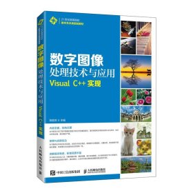 数字图像处理技术与应用——Visual C++实现