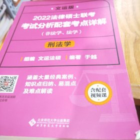 2022法律硕士联考考试分析配套考点详解：刑法学（非法学、法学）