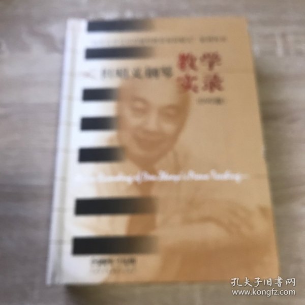 “培养世界冠军的钢琴教育家但昭义”系列丛书：但昭义钢琴教学实录