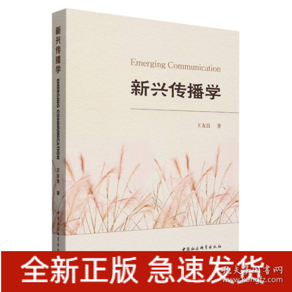 全新正版图书 新兴传播学王友良中国社会科学出版社9787522724416