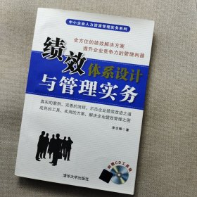 績效體系設(shè)計與管理實務(wù)