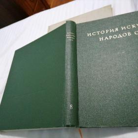 大型画册《苏联各族人民艺术史 》第8卷（卫国战争到五十年代末） 俄文原版