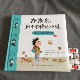 加斯东问个不停的小孩 关于人生的哲学课