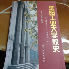 沈阳工业大学校史