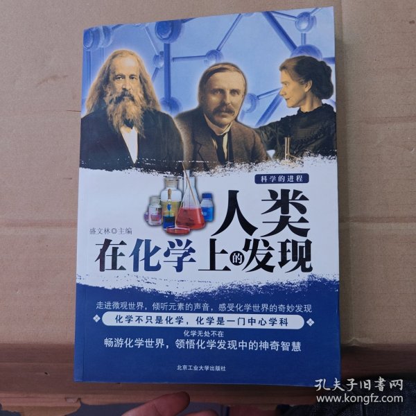 人类在化学上的发现