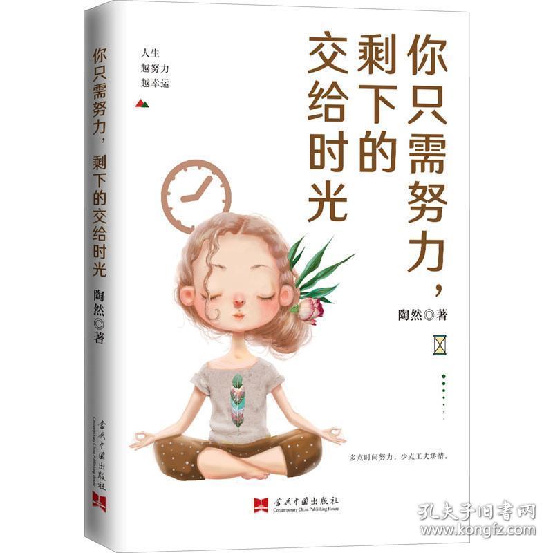 你只需努力,剩下的交给时光 成功学 陶然 新华正版