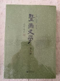 塈南史學（第九緝）