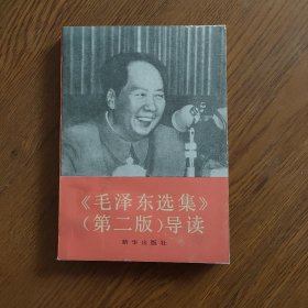 毛泽东选集(第二版)导读(品相好)，