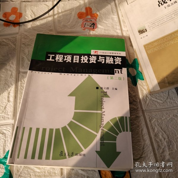 工程项目投资与融资