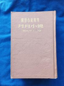 晚清小说期刊，月月小说第九至十二卷