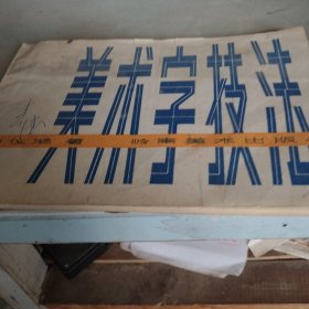 美术字技法