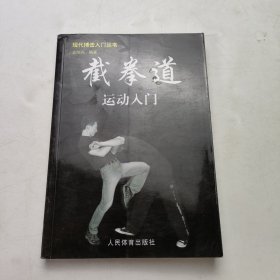 截拳道运动入门