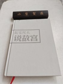 故宫院长说故宫（图文并茂 全彩精装）