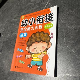 幼小衔接完全能力训练：综合测试（学前必备）运算