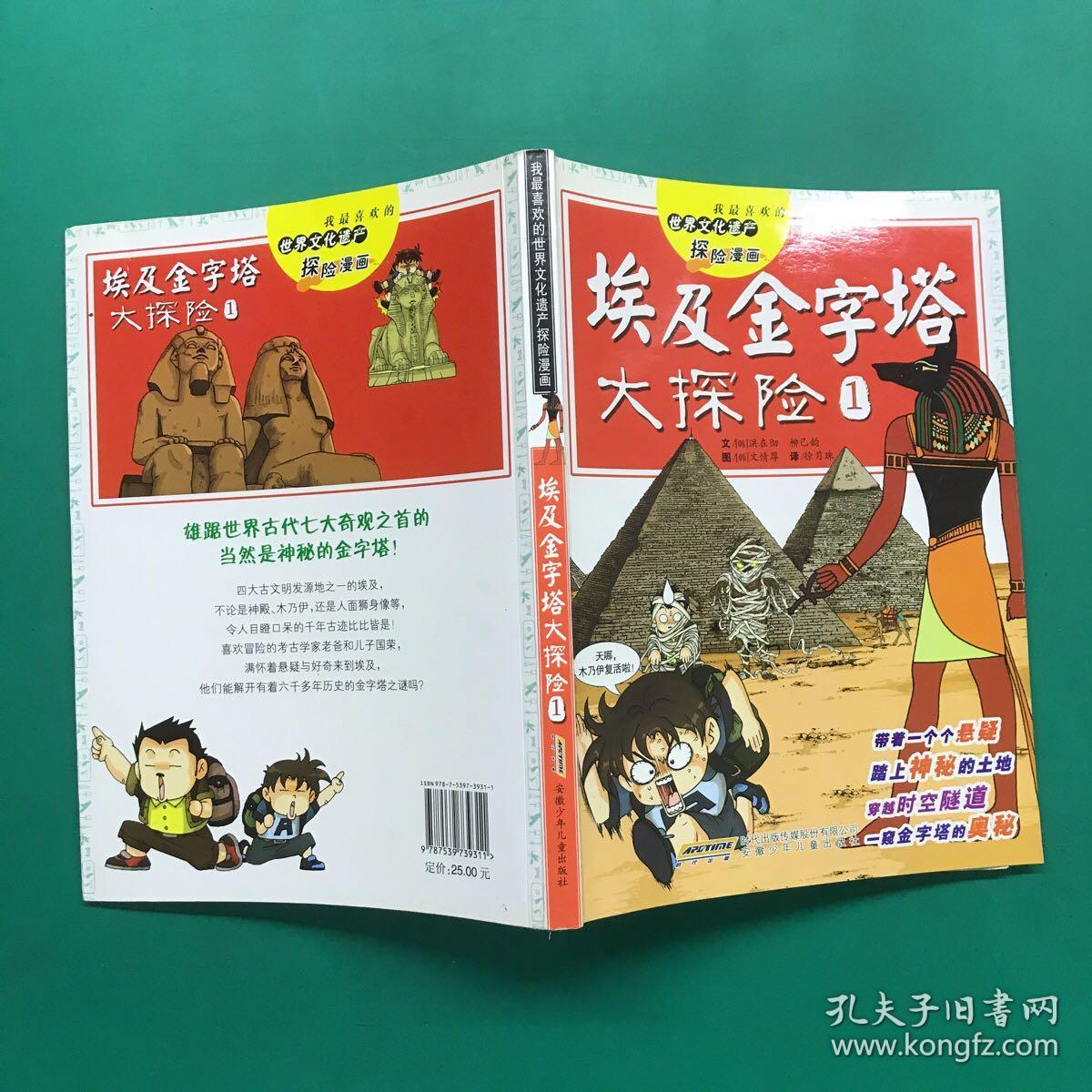 我最喜欢的世界文化遗产探险漫画：埃及金字塔大探险1