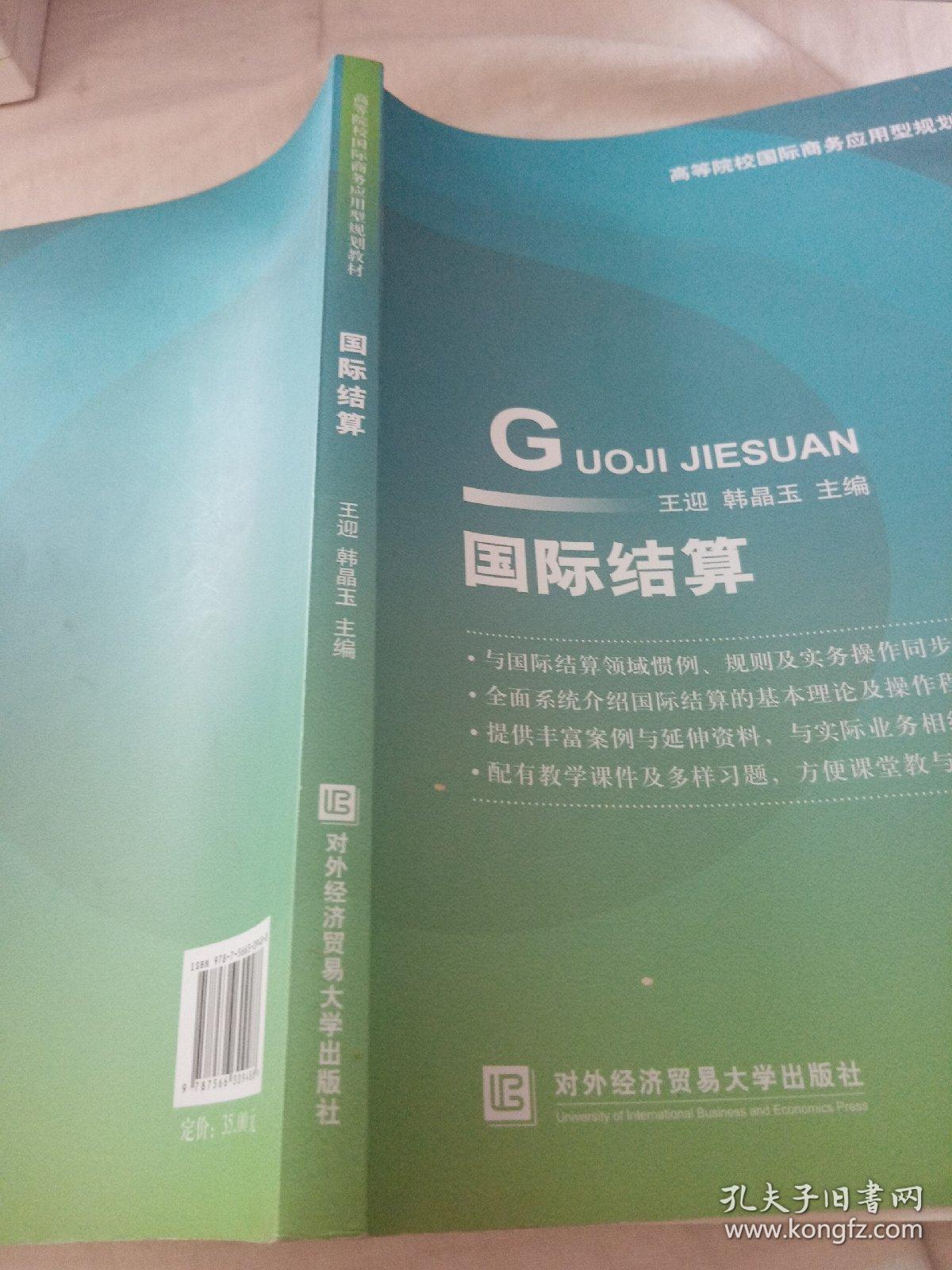 国际结算/高等院校国际商务应用型规划教材（碳素笔，圆珠笔笔记）