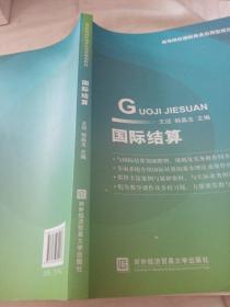 国际结算/高等院校国际商务应用型规划教材（碳素笔，圆珠笔笔记）