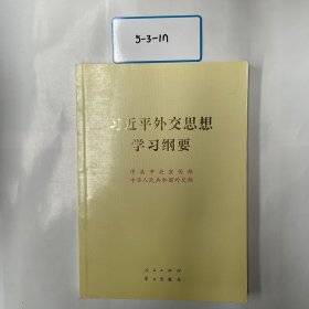 《习近平外交思想学习纲要》（16开）