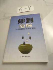 妙到毫巅：围棋官子手筋全接触