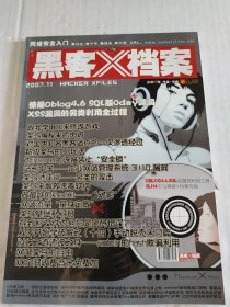 黑客档案，2007年1~12月，12本合售