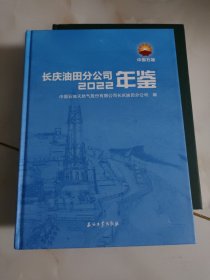 长庆油田分公司年鉴2022