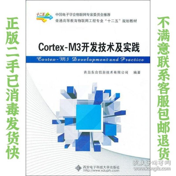 Cortex-M3开发技术及实践/普通高等教育物联网工程专业“十二五”规划教材