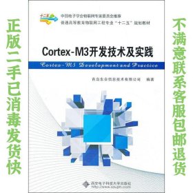 Cortex-M3开发技术及实践/普通高等教育物联网工程专业“十二五”规划教材